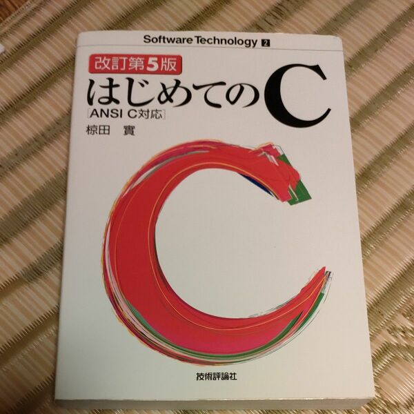 はじめてのＣ （Ｓｏｆｔｗａｒｅ　Ｔｅｃｈｎｏｌｏｇｙ　２） （改訂第５版） 椋田実／著