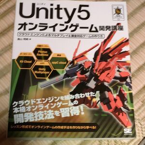 Ｕｎｉｔｙ５オンラインゲーム開発講座　クラウドエンジンによるマルチプレイ＆課金対応ゲームの作り方 