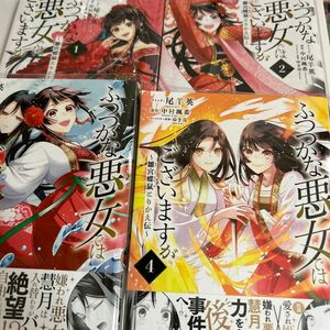 ふつつかな悪女ではございますが　1〜4（ＺＥＲＯ－ＳＵＭ　ＣＯＭＩＣＳ） 尾羊　英　画