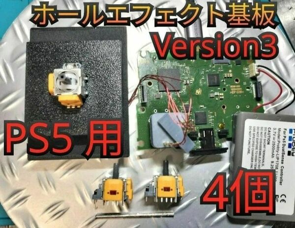 New PS5 用ホールエフェクト基板4個/低融点半田付き検品済み②※おまけ付きボタンセットかシリコンパッド