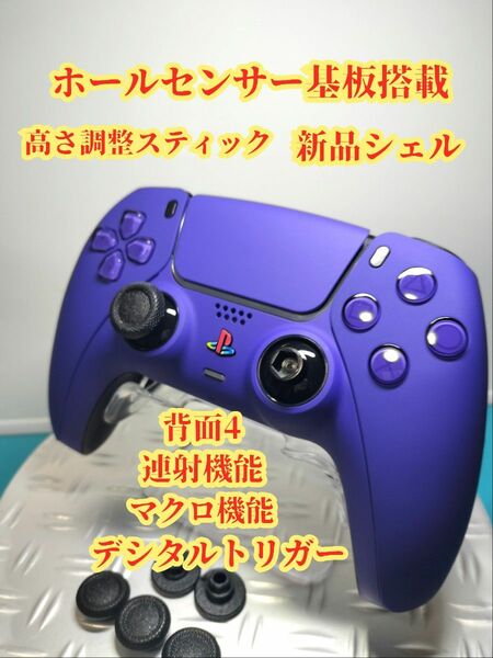 PS5カスタムコントローラー/磁気式/背面4パドル/デジタルトリガー/ソフトタッチシェル/連射機能/マクロ機能/高調サムステック