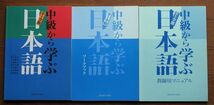 【240413−1】★テーマ別 中級から学ぶ日本語　本冊・ワークブック・教師用マニュアル　研究社　３冊セット_画像1