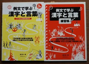 【240413−2】★例文で学ぶ漢字と言葉　本冊と練習帳　２冊セット