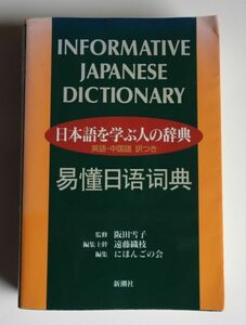 【240320-3】★日本語を学ぶ人の辞典 英語中国語訳つき