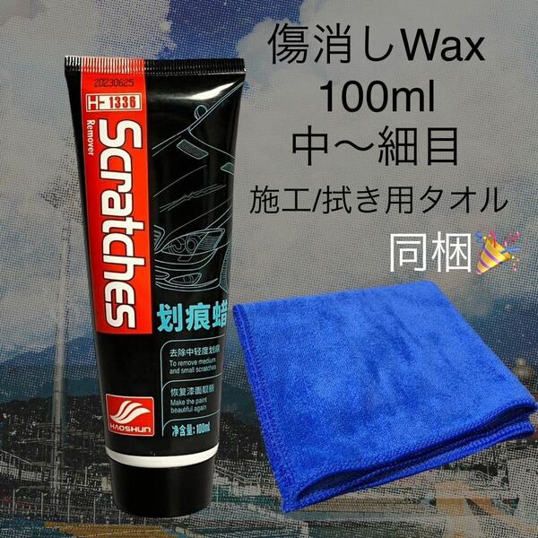 傷消しWax 100ml ワックス 自動車の小傷消し ワックス粒子サイズ:中～細目 溶剤強め