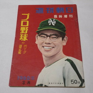 週刊朝日 臨時増刊 プロ野球 両リーグ選手名鑑 昭和35年 1960年3月