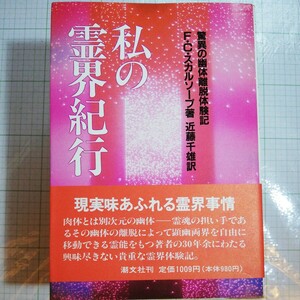 私の霊界紀行 　驚異の幽体離脱体験記　棚 403