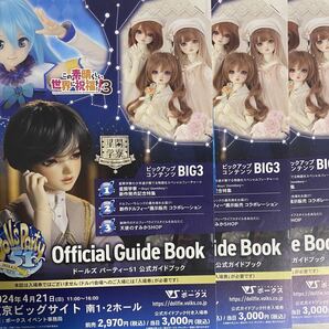 ドールズパーティー51 ドルパ51 公式ガイドブック 3冊 抜きなし 削りなしの画像1