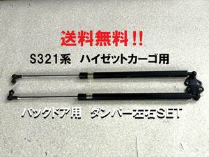 S320V系★ハイゼットカーゴ バックドア用ダンパー左右SET（ショック突っ張りハイゼットVバンリアゲートS320S330VS331VS321V