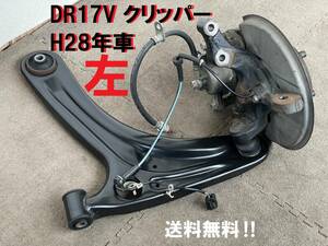 送込★DR17V クリッパー 左Fナックルハブ ロアアーム付き ABS有 H28年車 ローターキャリパー スピンドル 2WD 4AT 日産スズキエブリーVDA17