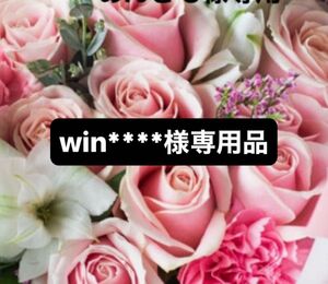 win****様専用品