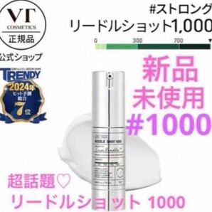 ◆新品◆ VT リードルショット 1000 塗る美容針 15ml