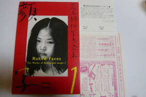 荒木経惟写真全集1　顔写 Naked faces The works of Nobuyoshi Araki-1