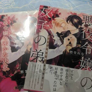 愁堂れな「悪役令嬢の双子の弟　なぜか攻略対象にモテモテです」＋小冊子付き