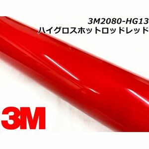 3Ｍラッピングシート 152cm×30cm ハイグロスホットロッドレッド 2080-HG13 カーラッピングフィルム 艶あり光沢赤 ラップフィルム