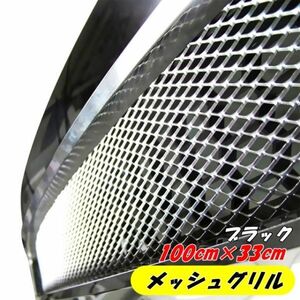 *1 jpy ~ aluminium mesh grille net black 100cm×33cm standard size mesh net car bike aero processing for for automobile grill net 