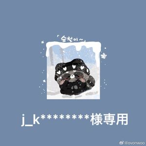 j_k********様専用 