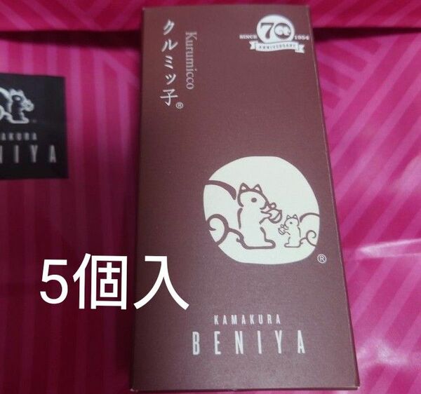 鎌倉紅谷クルミッ子　1箱5個入　未開封発送