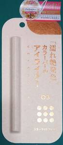 COCOROIKI ココロイキ アイデザインライナー（現品見本）　スターライトコッパー