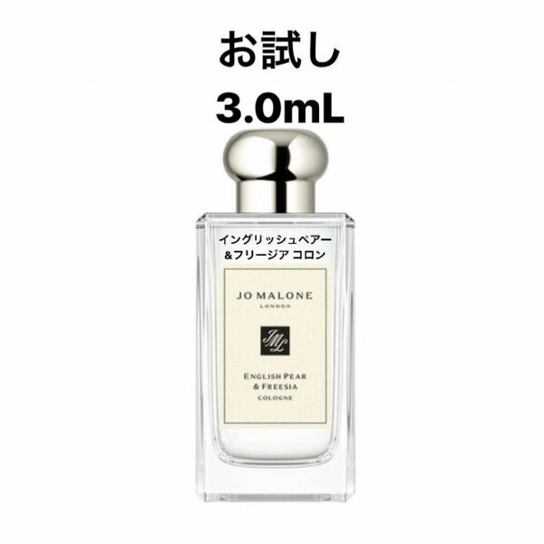 ジョーマローン イングリッシュペアー＆フリージア コロン 3.0mL