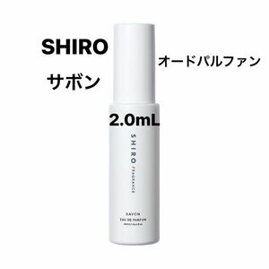 SHIRO シロ サボン オードパルファン アトマイザー 2.0mL