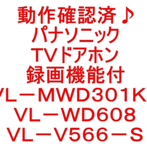 動作確認済♪パナソニック・ＴＶドアホン・録画機能付・インターホン・ＶＬ－ＭＷＤ３０１ＫＬ／ＶＬ－ＷＤ６０８／ＶＬ－Ｖ５６６－Ｓの画像10