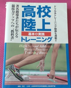 ■送料無料■教科書　冊子　高校陸上　基本＆実践トレーニング　全352p　全国高等学校体育連盟陸上競技専門部　定価4200円　陸上