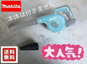 【即決送料込】ブロア ブロアー　ショートノズル マキタ ハイコーキ 日立 makita UB185 UB142 ブロワ ブロワー 【ノズルのみ・本体無し】