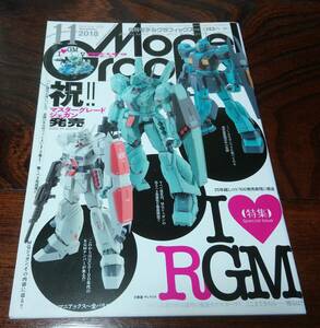 月刊モデルグラフィックス　2018年 11月号　祝！！マスターグレード　ジェガン発売　Ｉ　ＬＯＶＥ　ＲＧＭ 