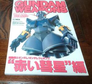 ガンダムウェポンズ GUNDAM WEAPONS　　　マスターグレードモデル“赤い彗星”編　ホビージャパンMOOK