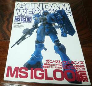 ガンダムウェポンズ 　GUNDAM WEAPONS 　 MS IGLOO編　　ホビージャパンMOOK