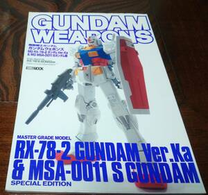 ガンダムウェポンズ GUNDAM WEAPONS　 “ガンダム Ver.Ka & Sガンダム編　ホビージャパンMOOK