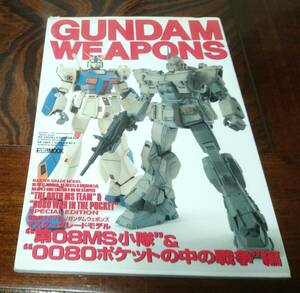 ガンダムウェポンズ 　GUNDAM WEAPONS　“第08MS小隊”＆“0080ポケットの中の戦争”編　ホビージャパンMOOK