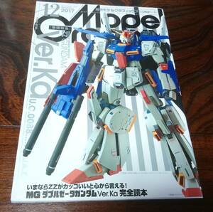 月刊モデルグラフィックス　2017年 12月号　MGダブルゼータガンダム Ver.Ka 完全読本 