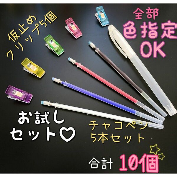 10個 お試しセット 熱で消えるチャコペン ＆ 仮止めクリップ ５個 セット