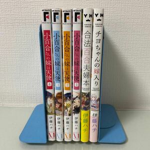 小百合さんの妹は天使　１ （ＭＦコミックス　フラッパーシリーズ） 伊藤ハチ／著〜4 全巻　チヨちゃんの嫁入り　合法百合夫婦本