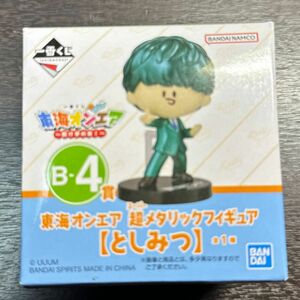 一番くじ　東海オンエア〜開け夢の扉！〜B-4賞　超メタリックフィギュア【としみつ】