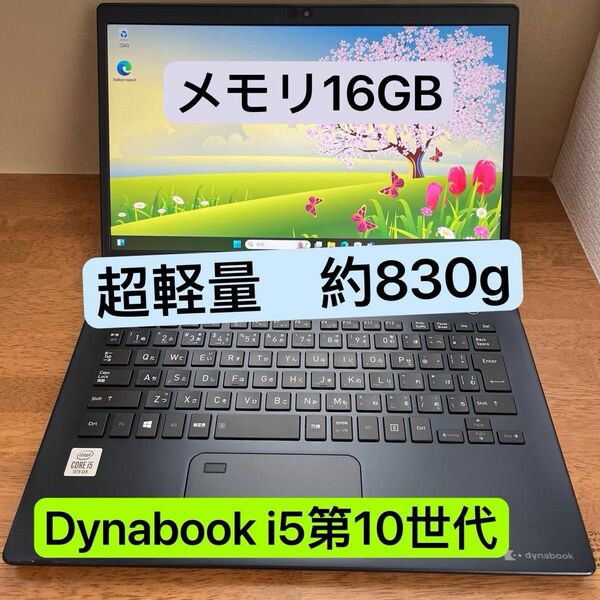 Toshiba dynabook G83/FP i5第10世代 16Gb 超軽量ノートPC 