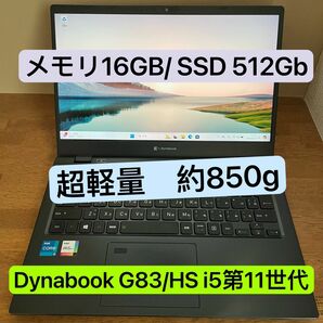 東芝 Toshiba dynabook G83/HS 16G 新品SSD 512Gb i5第11世代 超軽量ノートPC