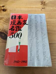 １円～　日本漫画家名鑑500 １９４５→1992