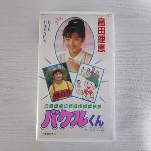 【VHS】再生確認済 藤子不二雄 名作シリーズ4 バケルくん 畠田理恵 谷啓 東八郎 野々村真