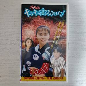 【VHS】再生確認済 パンツの穴 キラキラ星みつけた 西野妙子 浅野忠信の画像1