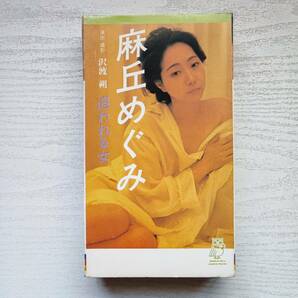 【VHS】麻丘めぐみ 追われる女の画像1