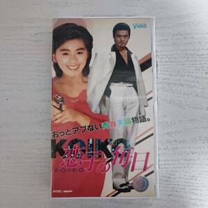 【VHSです】 恋子の毎日 松村雄基 長山洋子