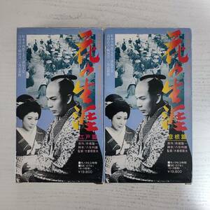 【VHS】花の生涯 彦根篇・江戸篇 全二巻 松本幸四郎 淡島千景 鶴田浩二 月丘夢路