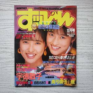 【雑誌】すっぴん Vol.29 1988年12月 英知出版