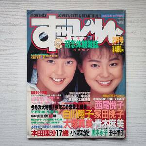 【雑誌】すっぴん Vol.31 1989年2月 英知出版
