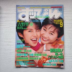【雑誌】すっぴん Vol.74 1992年9月 英知出版
