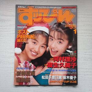 【雑誌】すっぴん Vol.102 1995年1月 英知出版