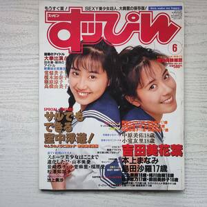 【雑誌】すっぴん Vol.107 1995年6月 英知出版